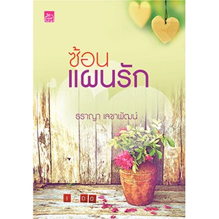 ซ้อนแผนรัก  ผู้เขียน - ธราญา เลขาพัฒน์