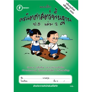 แบบฝึกคณิตศาสตร์พื้นฐานป.5 เล่ม 2+เฉลย (หลักสูตรใหม่ 2560) สำนักพิมพ์โฟกัส