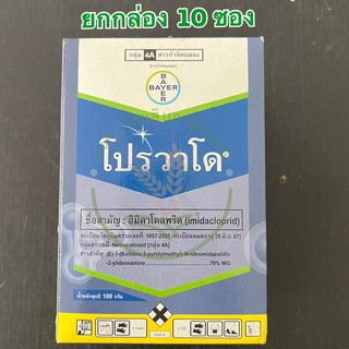 โปรวาโด อิมิดาโคลพริด 100 กรัม สารกำจัดแมลง กำจัดเพลี้ยไฟ เพลี้ยอ่อน เพลี้ยแป้ง เพลี้ยกระโดด แมลงหวี่ขาว หนอนชอนใบ