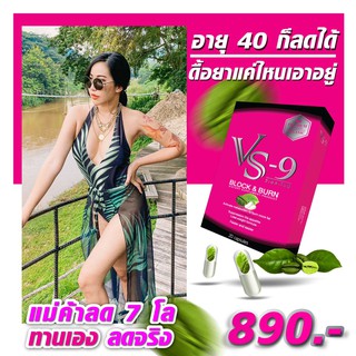 ✨รับเงินคืน10-30%+ส่งฟรี✨ VS9 วีเอสไนน์ ลดน้ำหนัก กระชับสัดส่วน ลดความอยากอาหาร (กล่องละ 20 แคปซูล) / VS-9 by MJ Brand