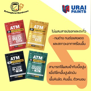 สีฝุ่น ผสมซีเมนต์ ฝุ่นดำ ฝุ่นแดง ฝุ่นเหลือง ฝุ่นเขียว เอทีเอ็ม ATM Pigments for Cement ขนาด 1 กิโลกรัม