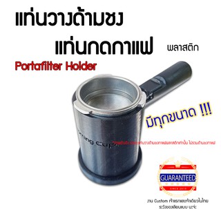 Tamper Holder portafilter holder coffee cup holder press แท่นรองที่กดกาแฟ แท่นวางด้ามกาแฟ แท่นกดกาแฟ ที่วางด้ามกาแฟ