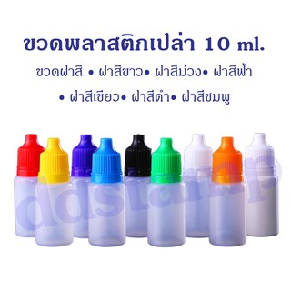 ขวดพลาสติก10 ml. พร้อมจุกและฝาขวด ขวดหยด ขวดบีบสีขุ่น (ชุดละ 10 ขวด)