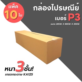 [10ใบ] กล่องไปรษณีย์ เบอร์ P3 กล่องพัสดุ กล่องพัสดุฝาชน กล่องกระดาษ กล่องลัง