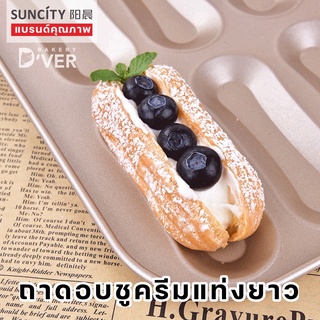 ถาดอบชูครีมแบบแท่ง แบรนด์ SUNCITY ถาดอบ croquant choux 12 ช่อง ถาดเทฟล่อนอบชูครีมแท่งยาว