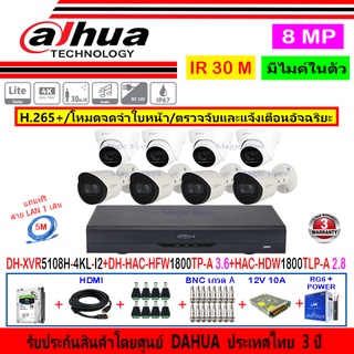 Dahua กล้องวงจรปิด 8MP รุ่น HAC-HFW1800TP-A 3.6mm(4)+HAC-HDW1800TLP-A 2.8(4)+XVR5108H-4KL-I2(1)+ชุด1TB 2TB 4TB H2SJB/AC