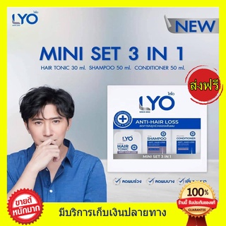 ((ครบสูตร3ชิ้น ส่งฟรี!!))  LYO  Mini Set ขนาดพกพา - ไลโอมินิเซต หนุ่มกรรชัย แชมพูไลโอ ไลโอแฮร์โทนิค lyo shampoo tonic