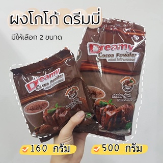 ผงโกโก้ ดรีมมี่ 160 กรัม / 500 กรัม Dreamy Cocao