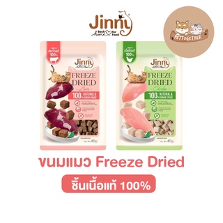 ใหม่ Jinny ขนมแมว Freeze Dried เจอร์ไฮ ชิ้นเนื้อแท้ๆ 100% ขนาด 40 กรัม