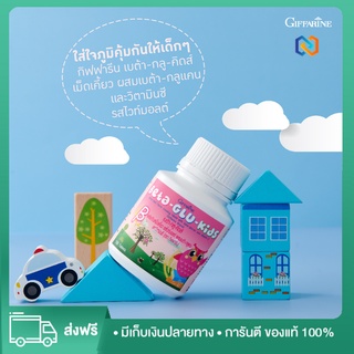 ⚡️ส่งฟรี! อาหารเสริมเด็ก เบต้า-กลู-คิดส์ BETA-GLU-KIDS ผสมเบต้า-กลูแคน และวิตามินซี หวัด ภูมิแพ้เด็ก เสริมภูมิคุ้มกัน