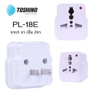 ปลั๊กแปลงขาแบน รุ่น PL-18E Toshino