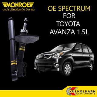 MONROE โช้คอัพ TOYOTA AVANZA 1.5L 2011-ON รุ่น OE SPECTRUM (คู่หน้า/คู่หลัง)