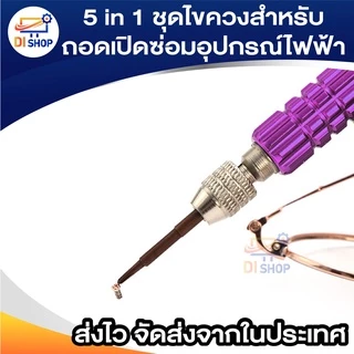 5 in 1 ไขควงซ่อมหน้าจอโทรศัพท์ชุดเครื่องมือสำหรับโทรศัพท์มือถือสำหรับถอดเปิดซ่อมอุปกรณ์ไฟฟ้า(ดอกไขควงอยู่ในตัวไขควงครับ)
