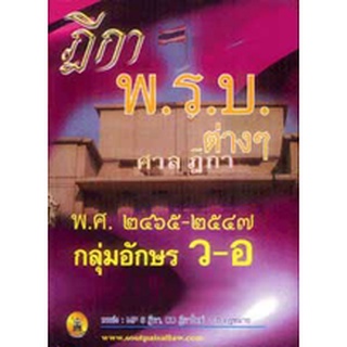 ฎีกา พ.ร.บ.ต่างๆ พ.ศ.2465-2547 กลุ่มอักษร ว-อ