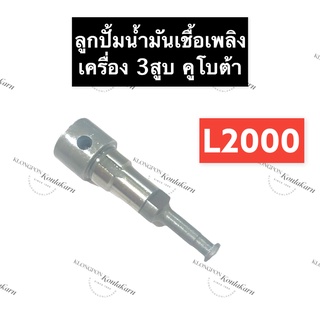 ลูกปั้มน้ำมันเชื้อเพลิง คูโบต้า 3สูบ L2000 ลูกปั้ม แกนปั้ม แกนปั้มโซล่า ลูกปั้มคูโบต้า ลูกปั้มเครื่อง3สูบ แกนปั้มL2000