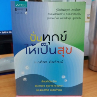 ปั่นทุกข์ให้เป็นสุข ผู้เขียน พงศ์ธร ชัยวัฒน์