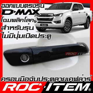 ROC ITEM ครอบ มือจับ ประตู ISUZU NEW D-max รุ่น S L Z ไม่มีปุ่มเปิดประตู  เคฟลาร์  Kevlar ฝาครอบ ชุดแต่ง อีซูซุ Dmax