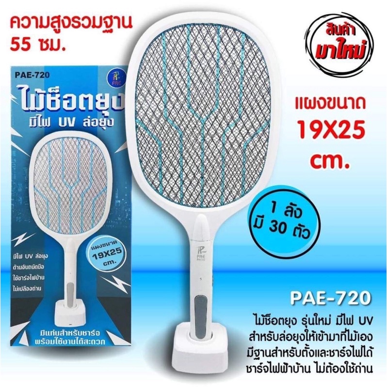 ไม้ช็อตยุง รุ่นใหม่ มีไฟ UV รุ่น PAE-720