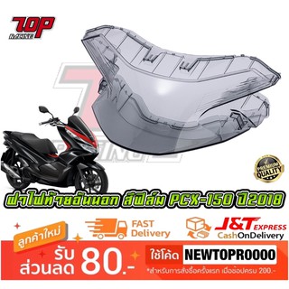 ฝาครอบ ไฟท้าย อันนอก สีฟิล์ม รุ่น PCX-150 NEW ปี 2018-2020 [ 4014-098-ZFI ] (MS1547)