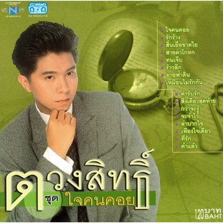 แผ่นซีดี เพลงไทย ตวงสิทธิ์ (ชุดใจคนคอย)