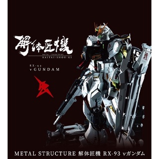 ครบชุด METAL STRUCTURE RX-93 ν Gundam