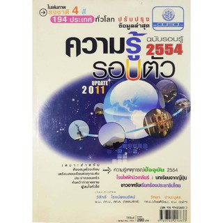 หนังสือคู่มือเตรียมสอบมือสอง *หน้าปกเหลือง* "ความรู้รอบตัว ฉบับความรู้ 2554"