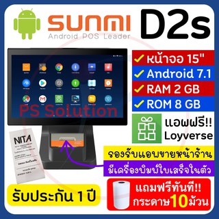 SUNMI D2s เครื่องขาย Android POS จอ15.6" มีเครื่องพิมพ์ในตัว รองรับแอพ Loyverse ฟรีไม่มีรายเดือน