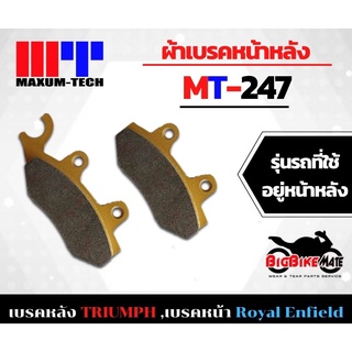 MAXUM-TECH ผ้าเบรค MT-247 เบรคหลัง TRIUMPH T100/T120//SCRAMBLER/TWIN/CUP หน้า Royal Enfield CLASSIC/BULLET/METEOR