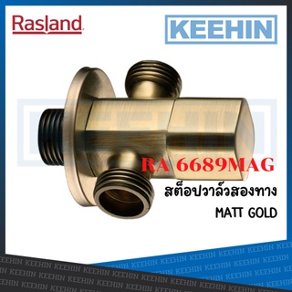 RA 6689MAG สต็อปวาล์ว 2 ทาง MATT BRONZE RASLAND RA 6689MAG Stop Valve 2-ways MATT BRONZE