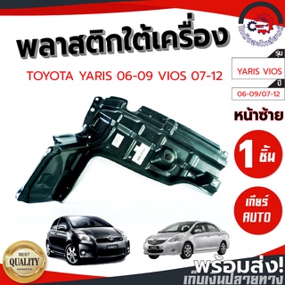 พลาสติกใต้เครื่อง โตโยต้า ยาริส ปี 06-09 วีออส ปี 07-12 (เกียร์ออโต้) TOYOTA YARIS 2006-2012 VIOS 2007-2012 รถยนต์