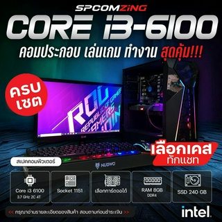 [COMZING] คอมประกอบ เล่นเกม ครบชุด CORE i3-6100 | 8GB DDR4 | เลือกการ์ดจอได้ | SSD 240GB | 600W | พร้อมจอ 19 นิ้ว คอมเล่นเกม GTA V Pubg BF พร้อมใช้งาน