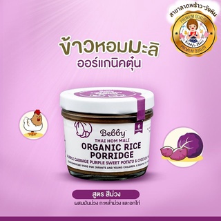 Bebby Thai Hom Mali ข้าวหอมมะลิออร์แกนิคตุ๋น 90g อาหารเสริมทารกและเด็ก ผสมมันม่วง กะหล่ำม่วง และอกไก่