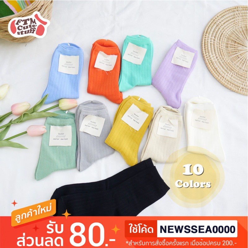 (พร้อมส่ง) มาใหม่! ถุงเท้าสีพื้น Korea style *โค้ดลูกค้าใหม่ NEWSSEA0000 ลดเพิ่ม 80.-