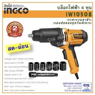 *มาใหม่ พร้อมส่ง* บล็อคไฟฟ้า 4 หุน INGCO  รุ่น IW10508