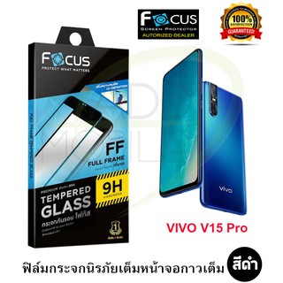 FOCUS ฟิล์มกระจกนิรภัย VIVO V15 Pro (TEMPERED GLASS)