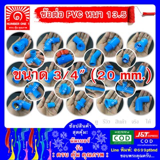 ข้อต่อ พีวีซี PVC 6หุน 20มิล สามทางฉาก สี่ทาง ข้องอ เกลียวใน เกลียวนอก ต่อตรง ข้อลด กากบาท ฝาครอบ ฝาอุด  PVC ท่อฟ้า ปะปา