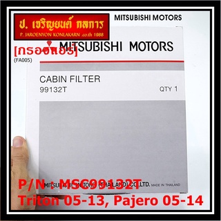 กรองแอร์ Mitsubishi Triton ปี 05-13 / Pajero ปี 05-14  P/N: MSC99132T  กรอง P.M 2.5 โครงสร้างดี ไม่หดตัว