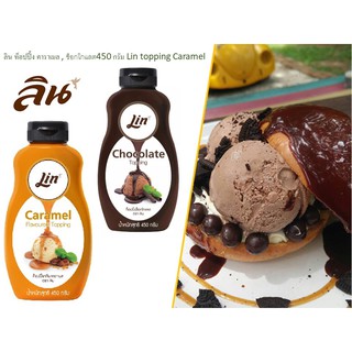 ลิน ท็อปปิ้ง คาราเมล , ช็อกโกแลต450 กรัม Lin topping Caramel