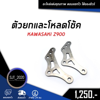 ตัวยกและโหลดหลัง KAWASAKI Z900 อะไหล่แต่ง ของแต่ง งาน CNC มีประกัน อุปกรณ์ครอบกล่อง