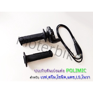 ประกับคันเร่งแต่ง POLIMIC สำหรับ เวฟ,ดรีม,โซนิค,แดช,LS,โนวา สายคันเร่งยาว 1.3 เมตร