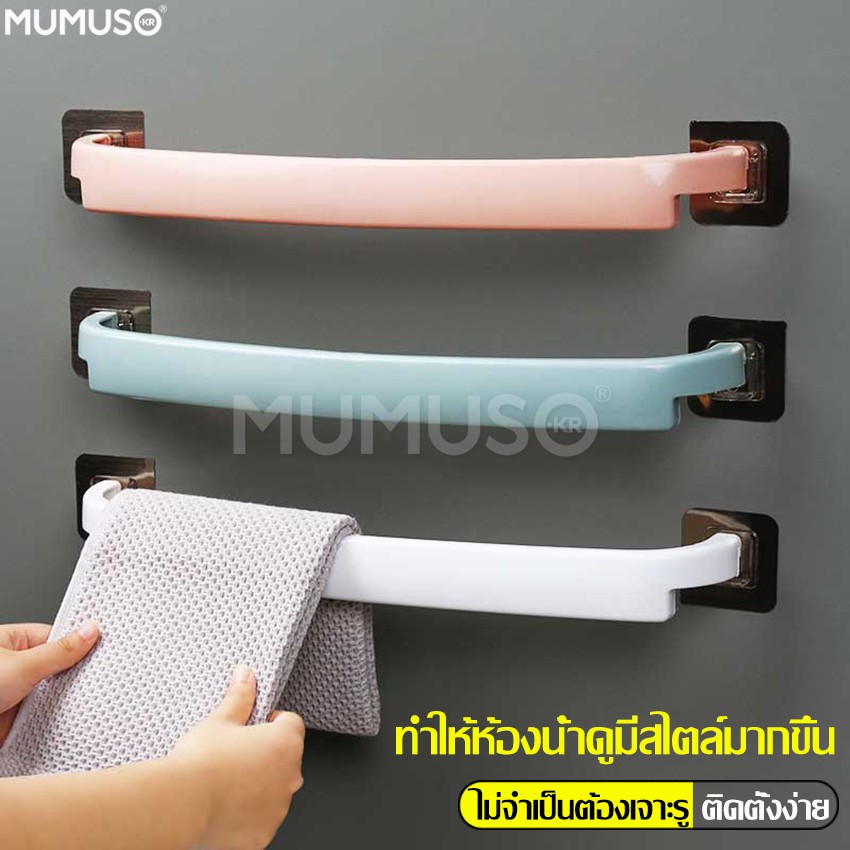 mumuso ราวแขวนผ้าเช็ดตัว ราวแขวน ในห้องน้ำ ที่แขวนผ้า ที่แขวนผ้าขนหนู ตากอเนกประสงค์ ราวห้องน้ำ