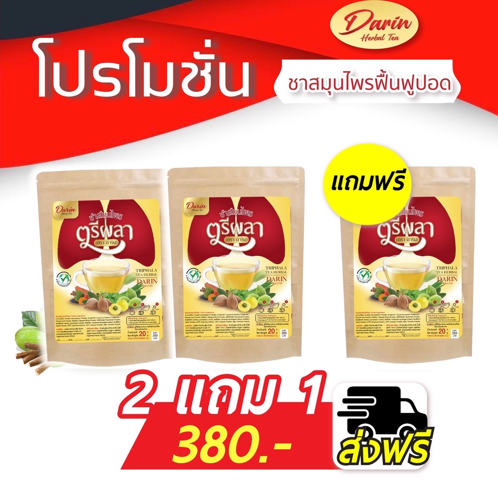 โปร 2แถม1 แพ็คเกจใหม่ Darin ดาริน ชาสมุนไพรเพื่อสุขภาพ ชาบำรุงปอด ฟื้นฟูปอด ชาสมุนไพร ภูมิแพ้ ไอ ขับเสมหะ 1ห่อ10ซอง