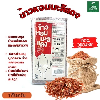 ข้าว ข้าวหอมมะลิแดง ข้าวแดง ข้าวหอมมะลิ มะลิ Organic ของฝาก เก็บเกี่ยวใหม่ หนัก 1 กก. Namfa