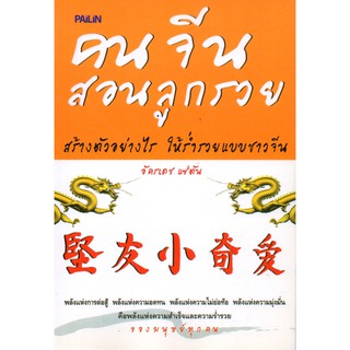 หนังสือ "คนจีนสอนลูกรวย"ชื่อผู้แต่ง อัครเดช แซ่ตัน