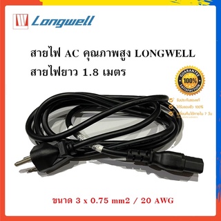 สายไฟ AC คุณภาพสูง LONGWELL สายไฟยาว 1.8 เมตร ทนความร้อน 60 องศา ความหนา 3x 075 mm2 20 AWG