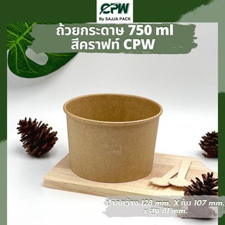 (จำนวน 300 ใบ) ถ้วยกระดาษ ไอศครีม กระดาษคราฟท์ IC 750 ml.  *เฉพาะถ้วยไม่รวมฝา* CPW