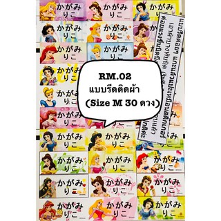 รหัสสินค้า  RM02   รีดลายรวมเจ้าหญิง