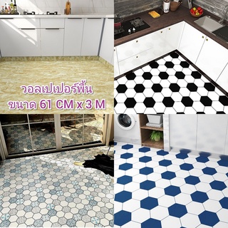 wallparer สติ๊กเกอร์ วอลเปเปอร์กันน้ํามัน กันลื่น สติ๊กเกอร์วอลเปเปอร์ DIY มีกาวในตัว ขนาดต่อ1ม้วน 60cm x 3m