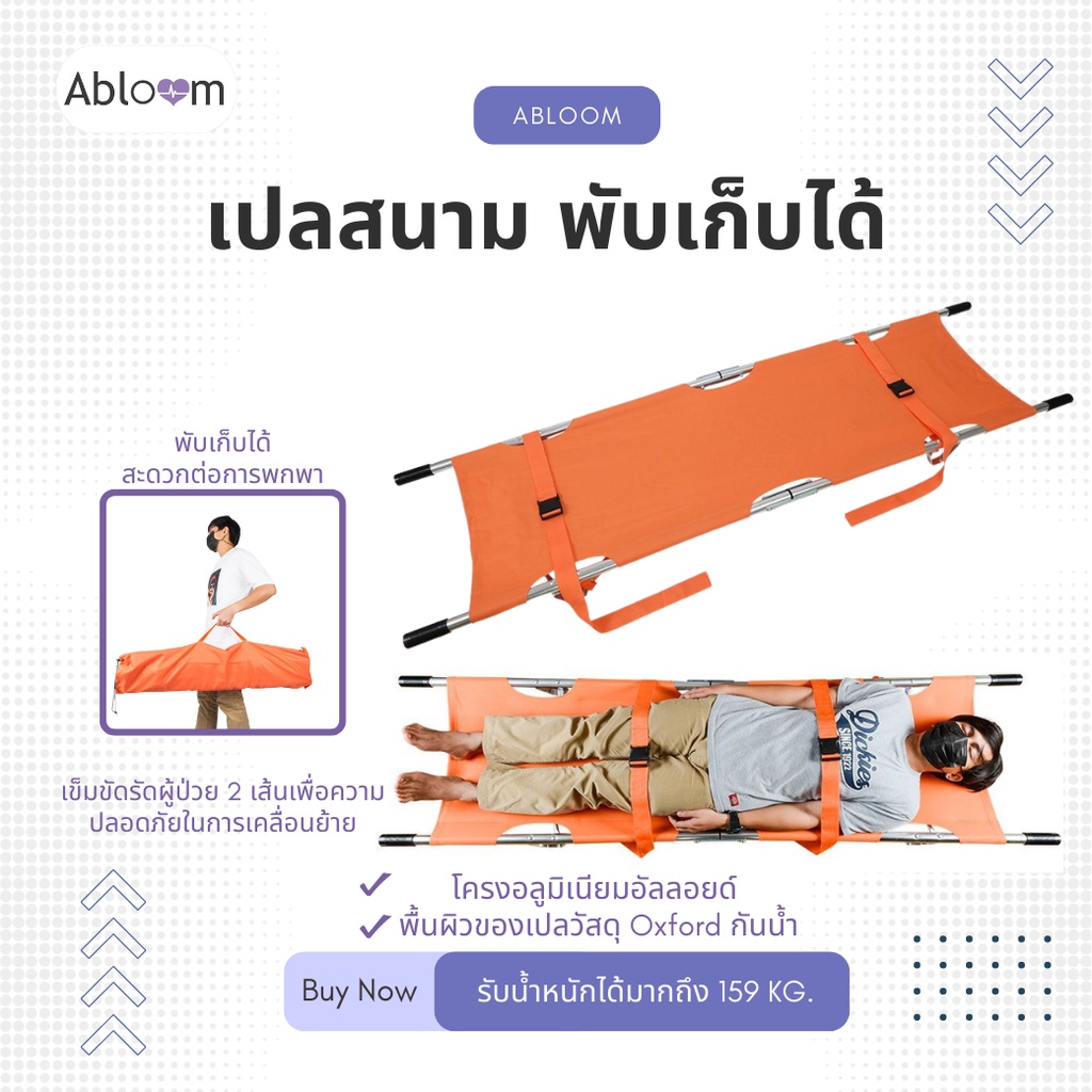 เปลสนาม เปลอลูมิเนียม กู้ภัย เคลื่อนย้ายผู้ป่วยฉุกเฉิน Medical Emergency Foldable Stretcher Aluminum