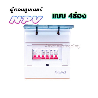 ตู้NCU-4C Consumer Unit +เมนเซอร์กิต(2P-1ลูก) และลูกเซอร์กิต(1P-4ลูก) Brand NPV มอก.